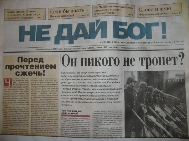 Один из номеров газеты "НЕ ДАЙ БОГ!", выпускавшуюся в период президентских выборов 1996 года, обрушившую лавину лжи на Геннадия Зюганова и коммунистов. Принесли бесплатно в каждую семью!