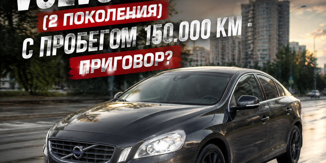 Volvo S60 II с пробегом в 2026 году. Недооцененный премиум за 1,2 млн рублей или финансовая ошибка? Честный разбор