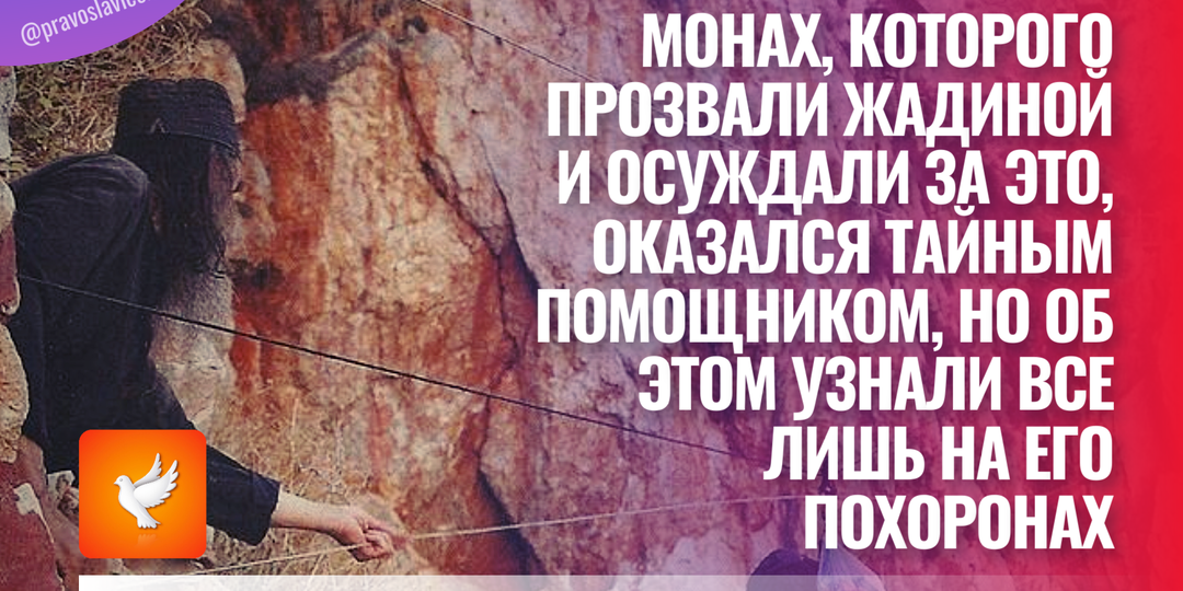 Монах, которого прозвали жадиной и осуждали за это, оказался тайным помощником, но об этом узнали все лишь на его похоронах