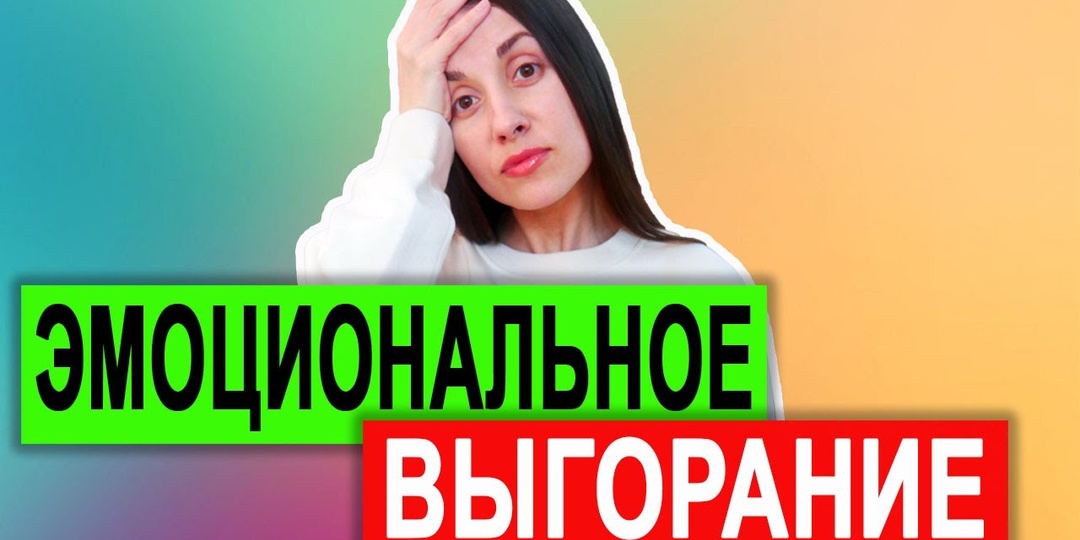 Эмоциональное истощение: симптомы и топ-4 причины. Рассказывает психотерапевт