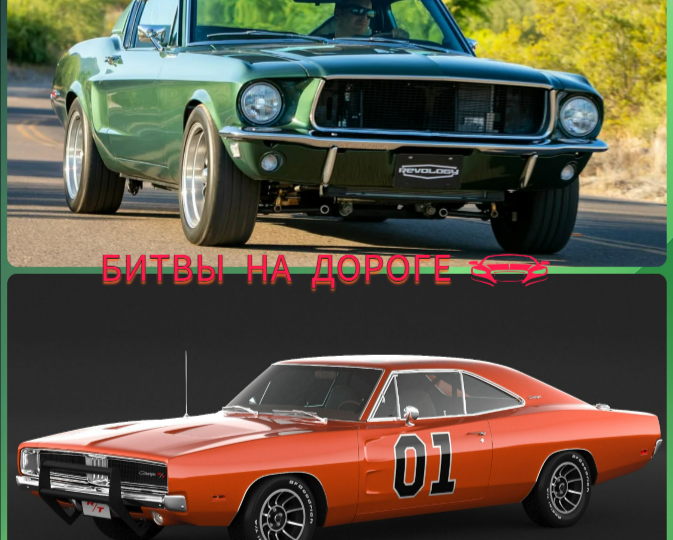 Ford Mustang Bullitt (детектив Буллитт) против Dodge Charger (Генерал Ли)