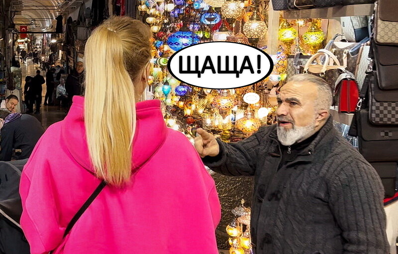 Какие русские имена турки произносят смешнее всего – и почему у них не получается?