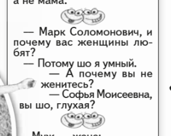 Анекдоты от Зямы Шнобельсона 116