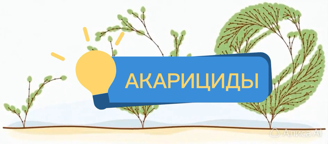 Акарициды — химическое оружие против клещей 🛡️🌵🕷️
