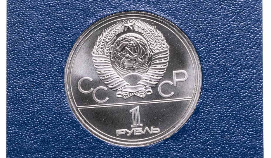 Этот олимпийский рубль СССР купят за хорошие деньги