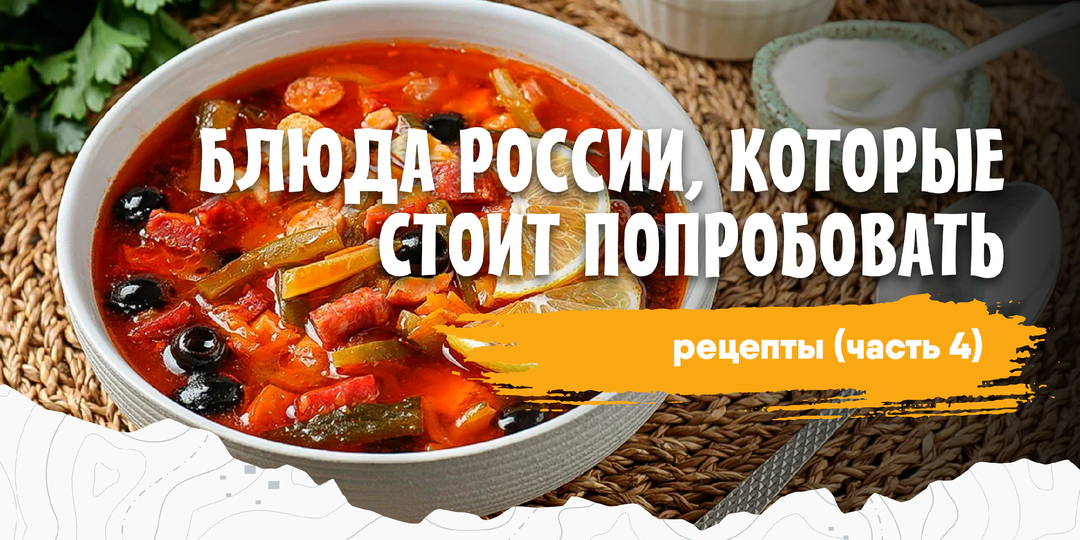 Блюда России, которые стоит попробовать + рецепты (часть 4)