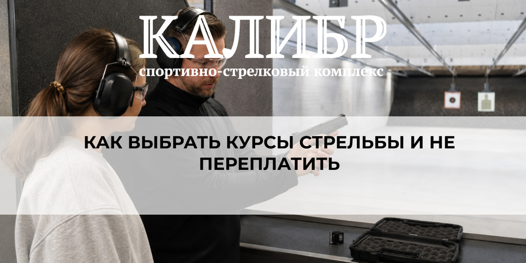 Как выбрать курсы стрельбы и не переплатить