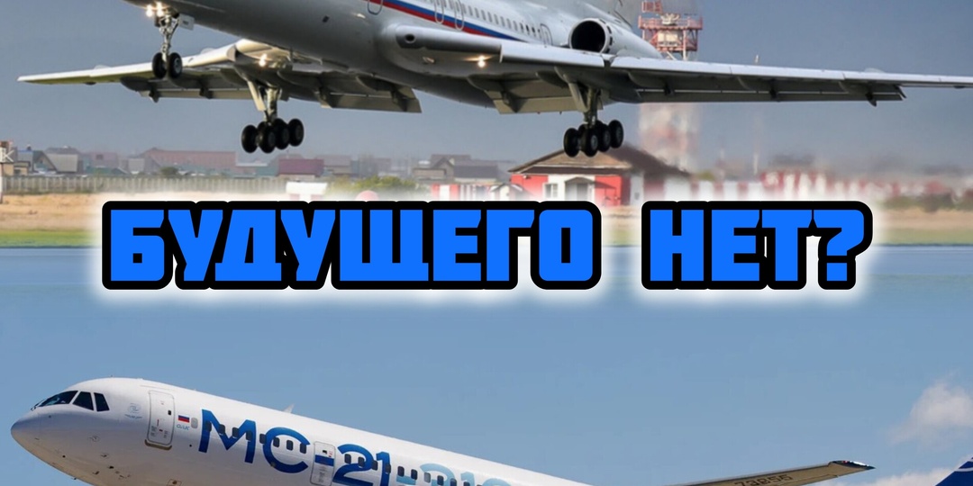 У авиации в России нет будущего. Или есть?