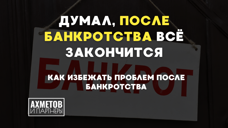 Думал, после банкротства всё закончится. Как избежать проблем после банкротства
