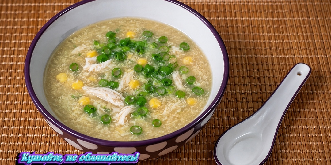 Юйми цзи гэн - куриный суп с кукурузой