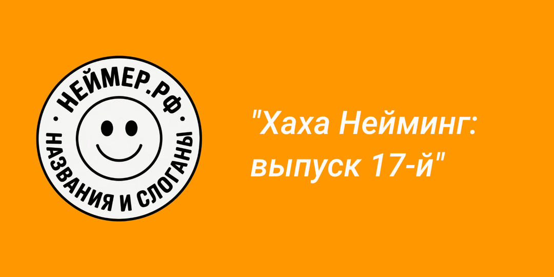Хаха Нейминг: выпуск 17-й