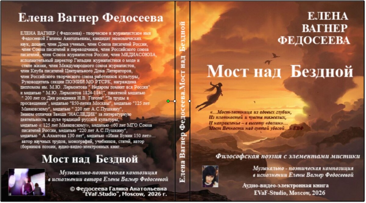 161. Елена Вагнер Федосеева.  Мост над Бездной. Философская поэзия с элементами мистики
Музыкально - поэтическая композиция в исполнении Елены Вагнер Федосеевой.Аудио& видео-электронная книга. EVaF-Studio, Moscow, 2026.