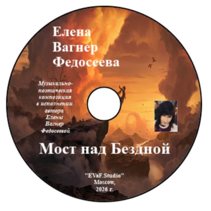  161. Елена Вагнер Федосеева.  Мост над Бездной. Философская поэзия с элементами мистики
Музыкально - поэтическая композиция в исполнении Елены Вагнер Федосеевой.Аудио& видео-электронная книга. EVaF-Studio, Moscow, 2026.
