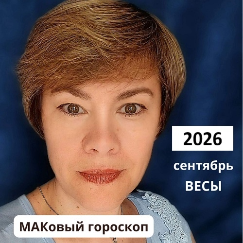 ВЕСЫ сентябрь 2026 (работа, любовь, финансы)