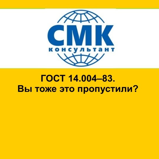 ГОСТ 14.004–83. Вы тоже это пропустили?