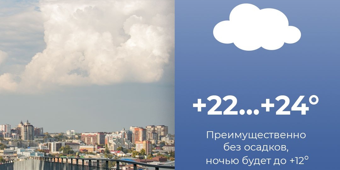 Преимущественно без осадков будет 24 августа в Барнауле