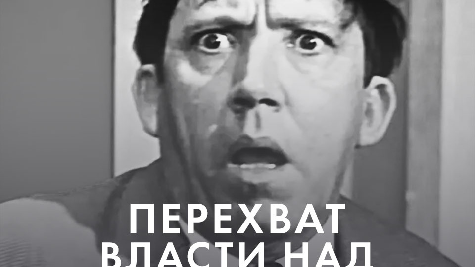 ПЕРЕХВАТ ВЛАСТИ НАД ЭМОЦИЯМИ