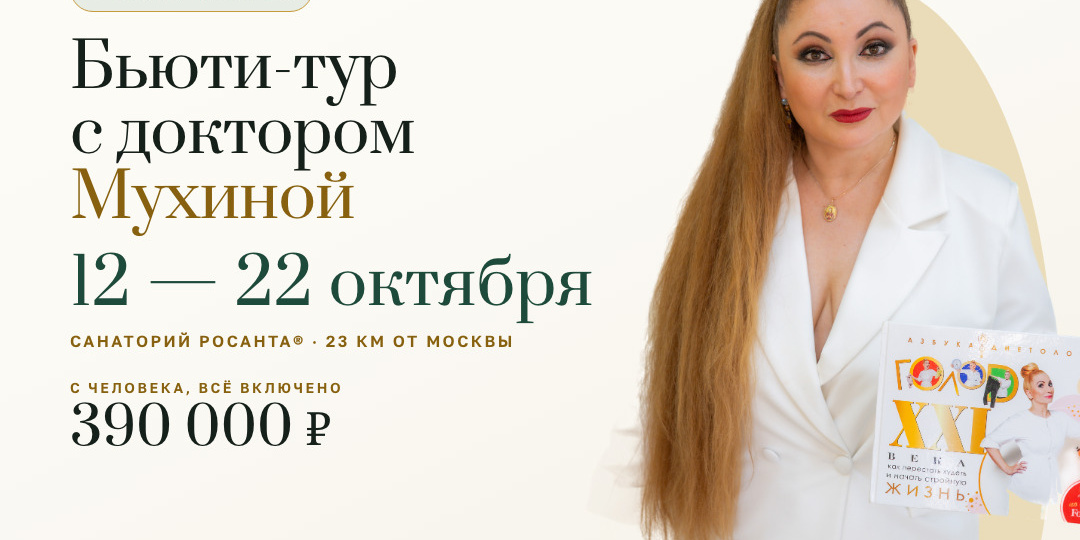 Бьюти-тур с доктором Мухиной в санаторий РОСАНТА®: заезд 12–22 октября