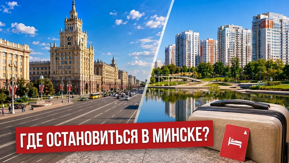 В Минске широчайший выбор мест размещения, но что же выбрать? Разберем в этой статье!