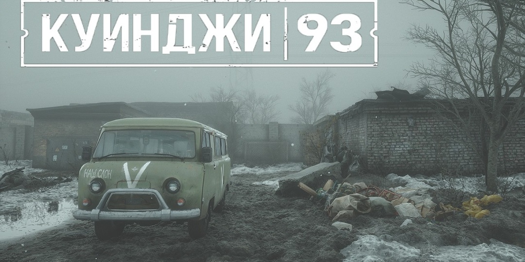 Как игра «Куинджи, 93» стала голосом Донбасса: почему в неё стоит сыграть в 2026 году