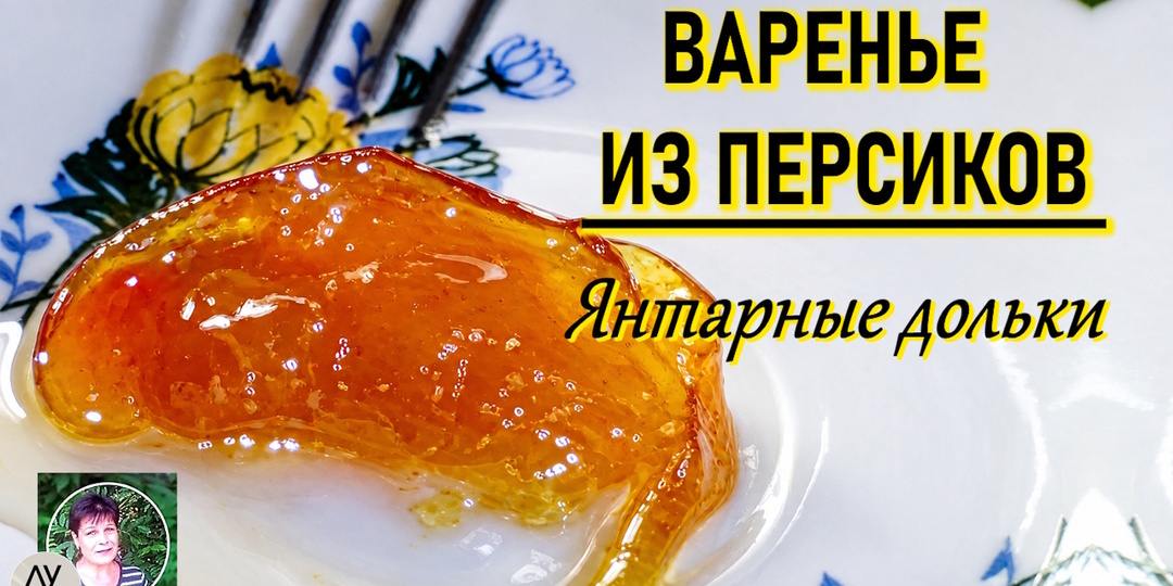 Персиковое варенье янтарными дольками. Варю без капли воды — сироп густой, а дольки целые