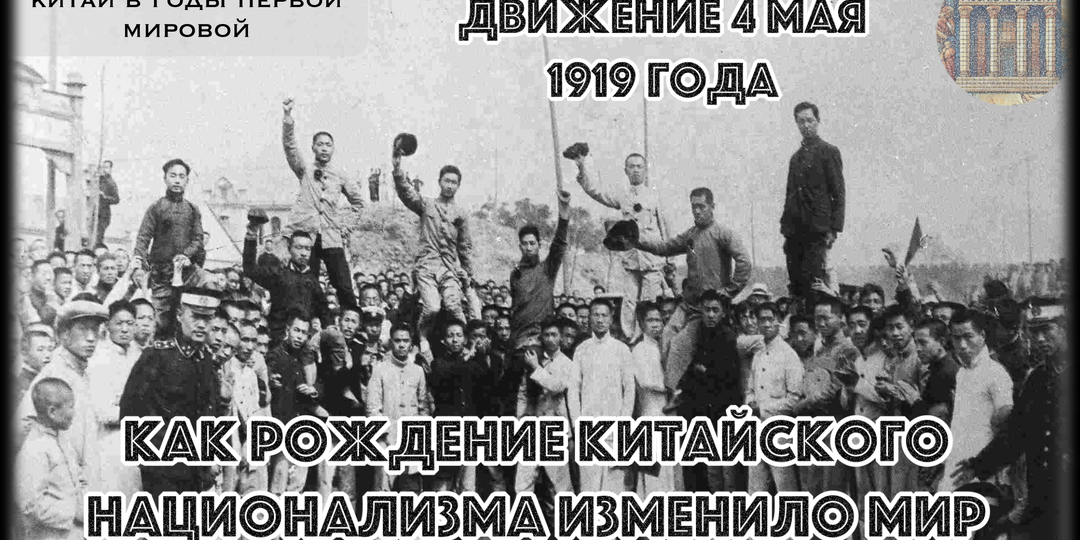 Движение 4 мая 1919 года и рождение нового Китая