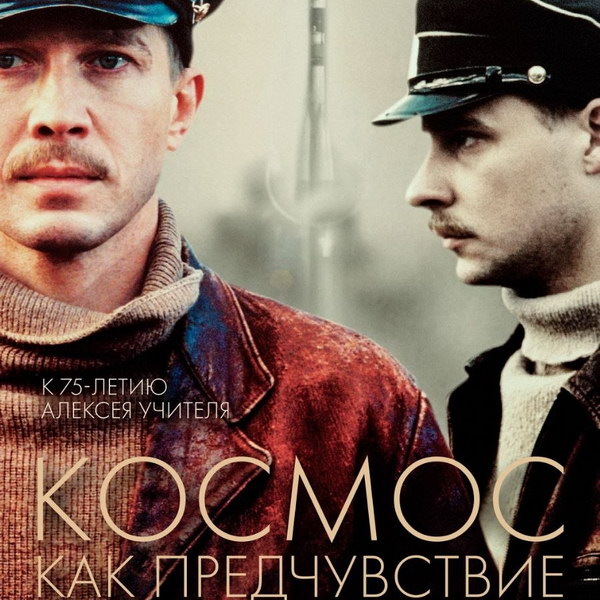     «Космос как предчувствие» выйдет в повторный прокат к юбилею Алексея Учителя