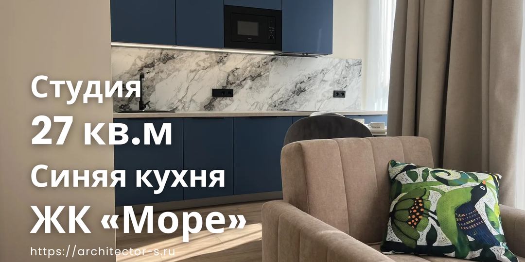 Студия 27 м² и синяя кухня: как мы создали интерьер в ЖК «Море»