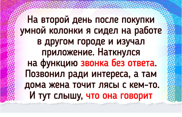 8 человек, которые лично убедились, что даже умная техника порой может удивлять