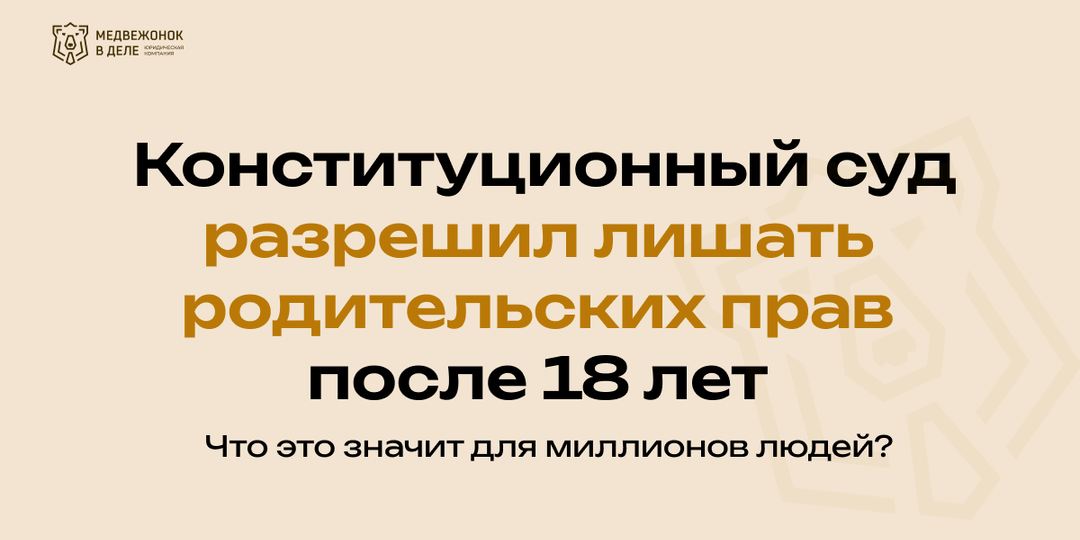 Конституционный суд разрешил лишать родительских прав после 18 лет. Что это значит для миллионов людей