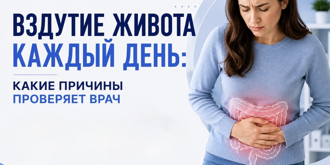 Вздутие живота каждый день: какие причины проверяет врач