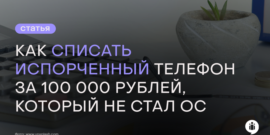 Как списать испорченный телефон, который не стал ОС
