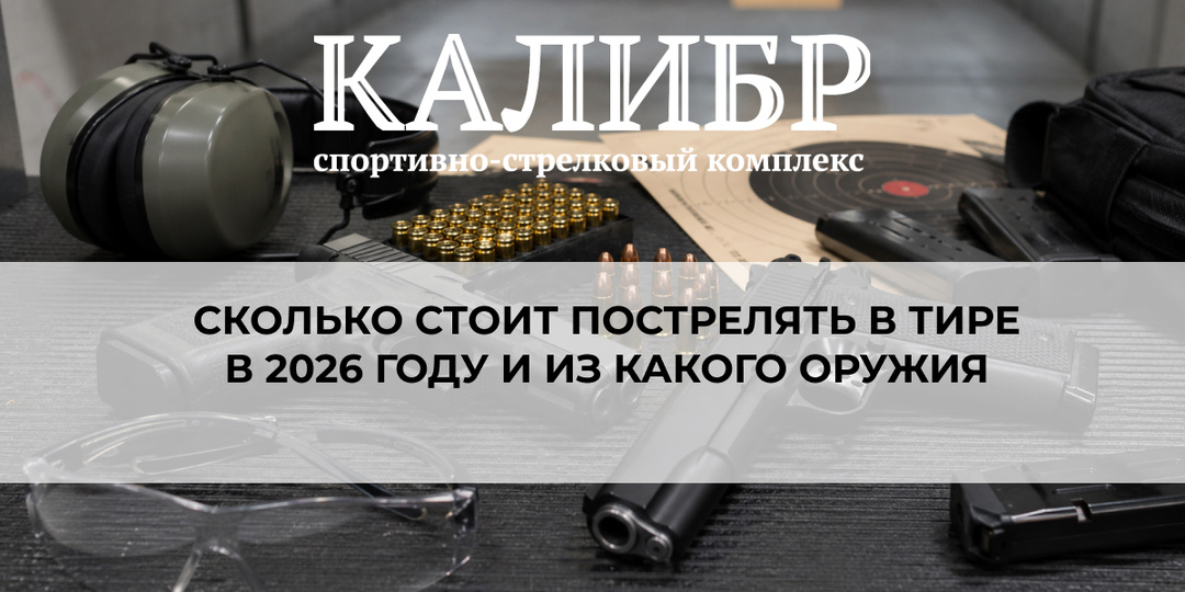 Сколько стоит пострелять в тире в 2026 году и из какого оружия