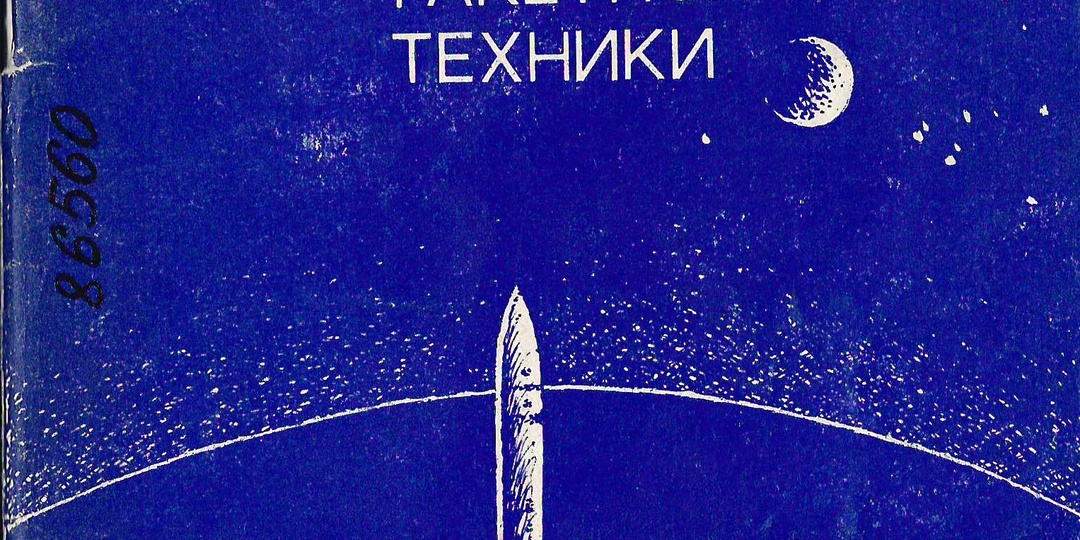 Фридрих Цандер: «Вперед на Марс!»