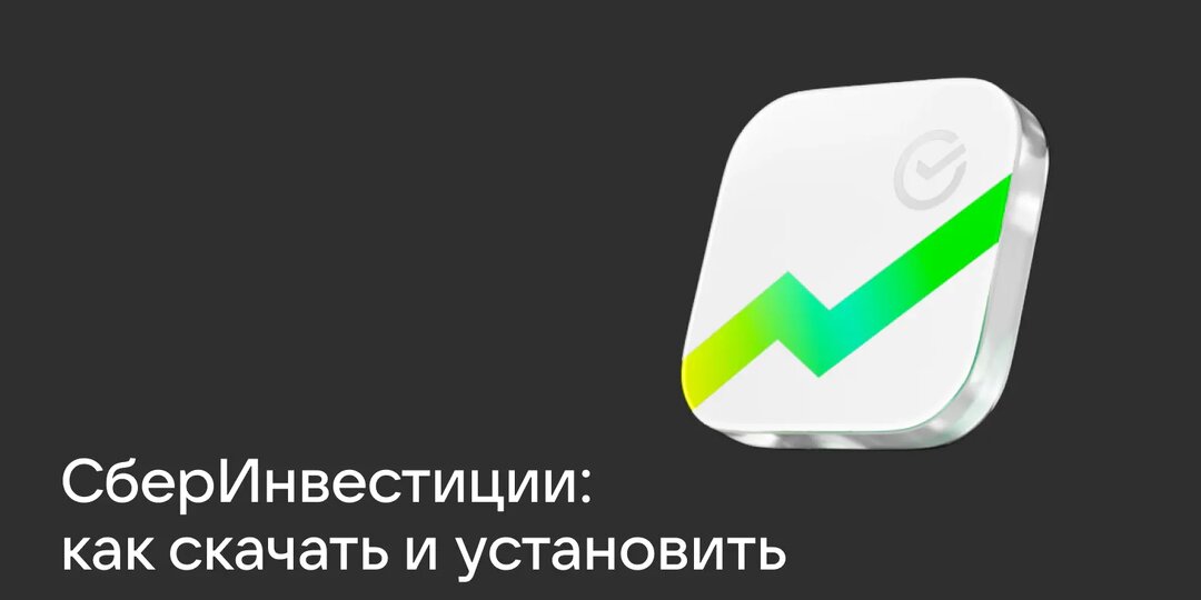 «СберИнвестиции»: от открытия счёта до покупки ценных бумаг