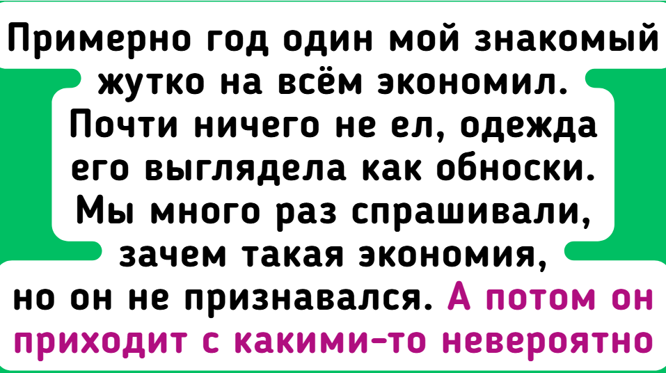 Когда каждая копейка на счету: истории необычной экономии