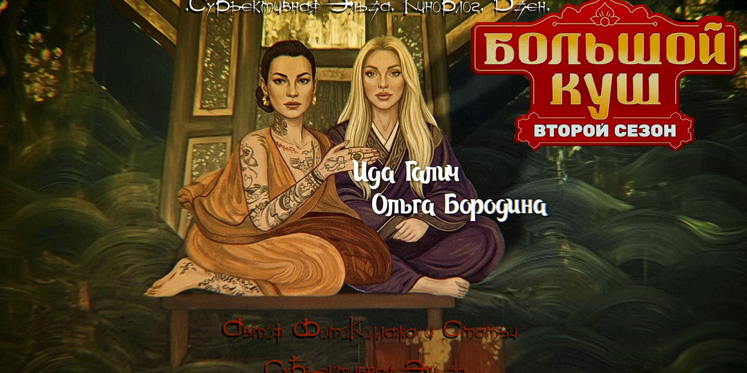 "Большой Куш 2". Выпуск Семь - Несправедливость. Невыполнимая МоноМиссия. Триумф. Жестокое наказание