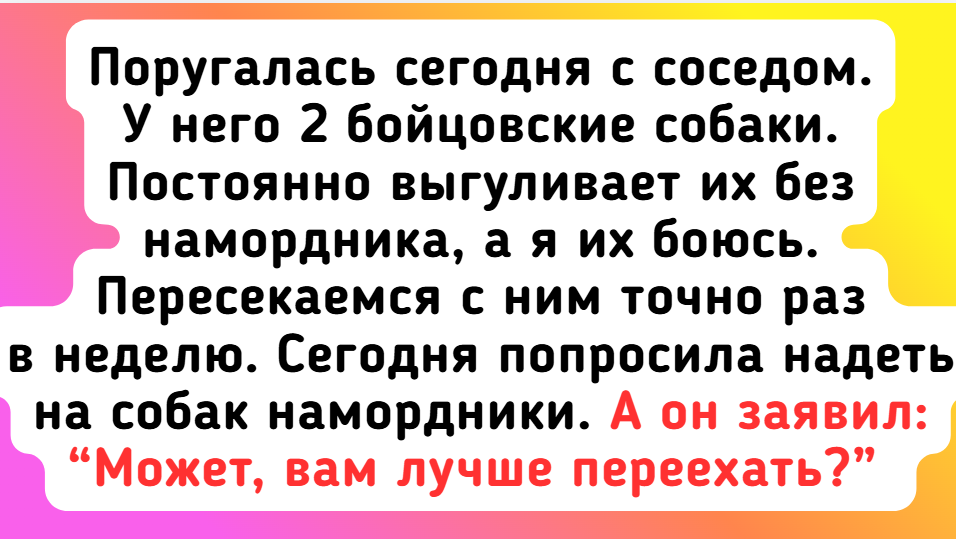 9 соседей, от которых бы жить подальше, но они уже под боком