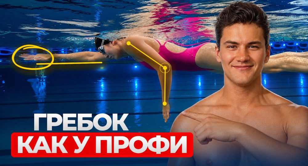 Секрет идеального гребка в кроле (это важно знать каждому!)