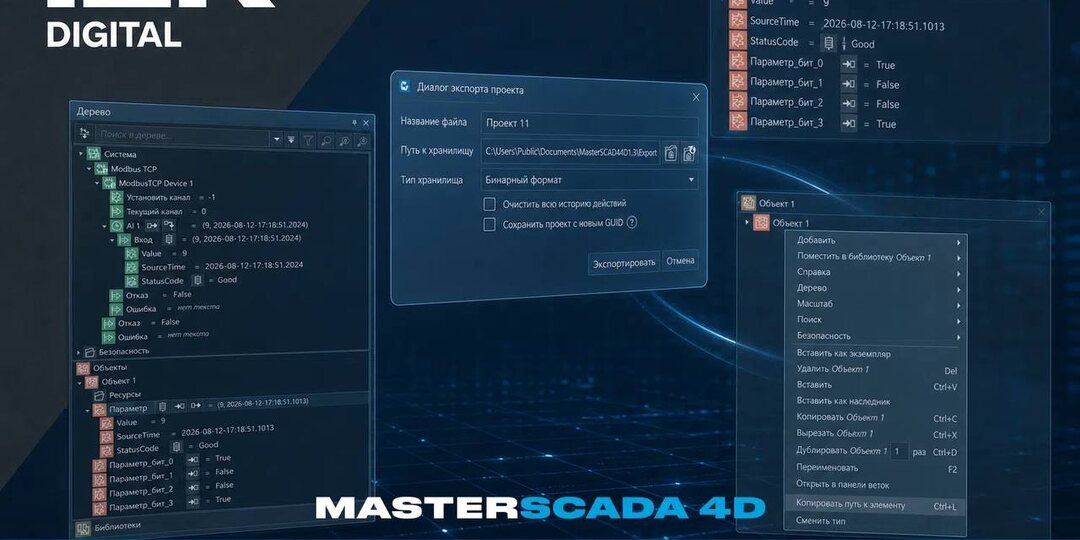 🔥 Продолжаем рассказывать о новой версии MasterSCADA 4D! Сегодня — про Среду разработки в версии 1