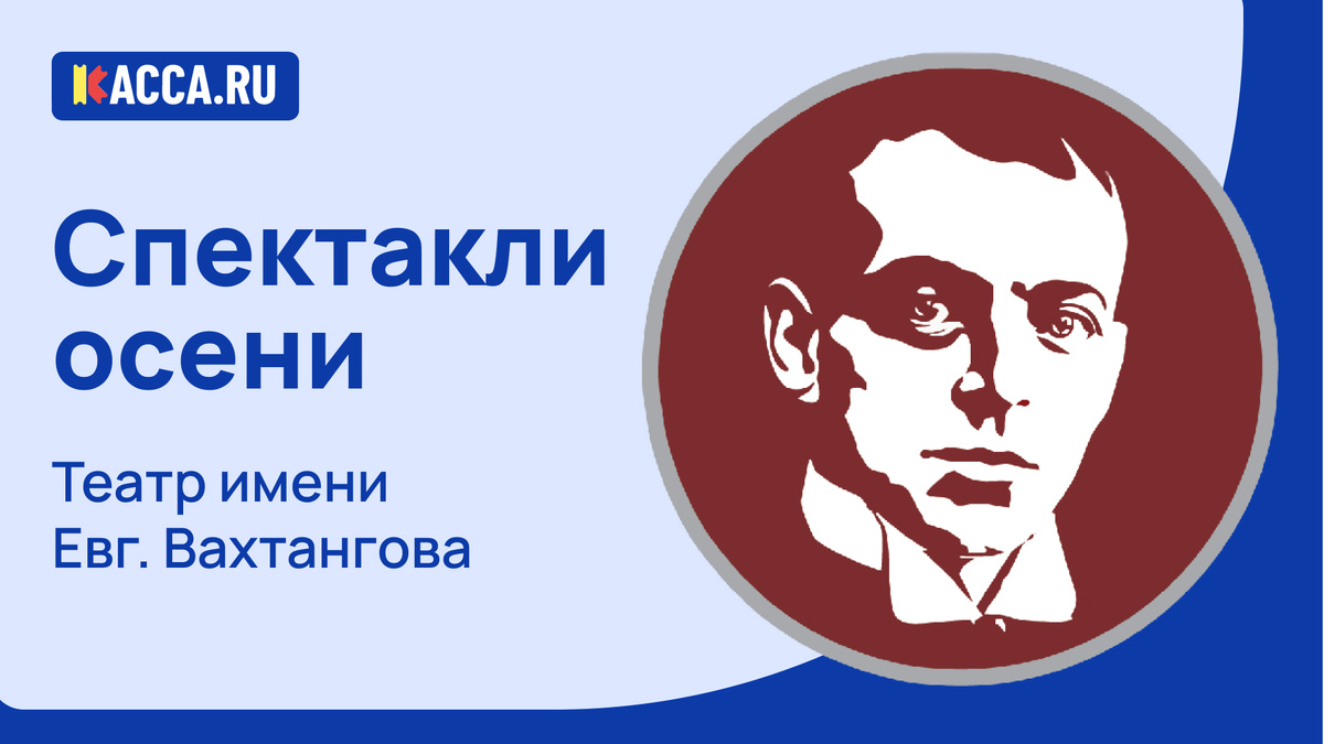 Театр им. Евг. Вахтангова готов к новому театральному сезону