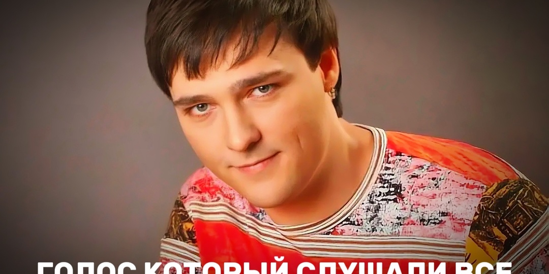 Юрий Шатунов. Как сирота из интерната стал кумиром СССР
