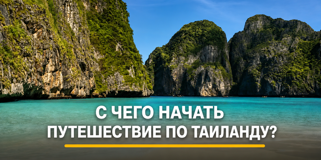 С чего начать путешествие по Таиланду: какой регион выбрать и когда ехать, чтобы не провести отпуск под дождём