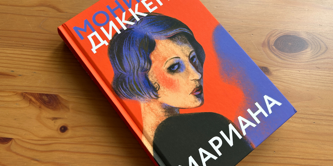 Что слушать: "Мариана" Моники Диккенс