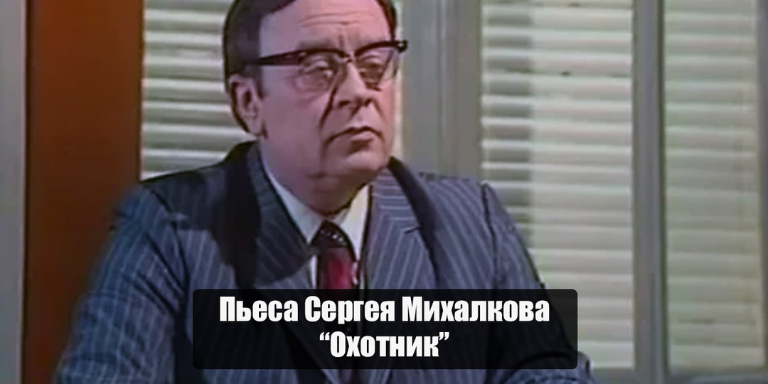 Карьеризм, плагиат и паника: обзор телеадаптации пьесы „Охотник“ Сергея Михалкова
