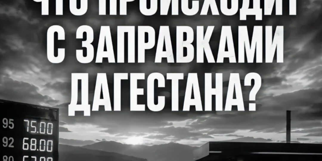 Дагестан - бензина снова нет