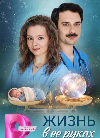 Обзор сериала-мелодрамы "Жизнь в ее руках": кино, после которого вы захотите обнять своего гинеколога и попросить прощения у одноклассников