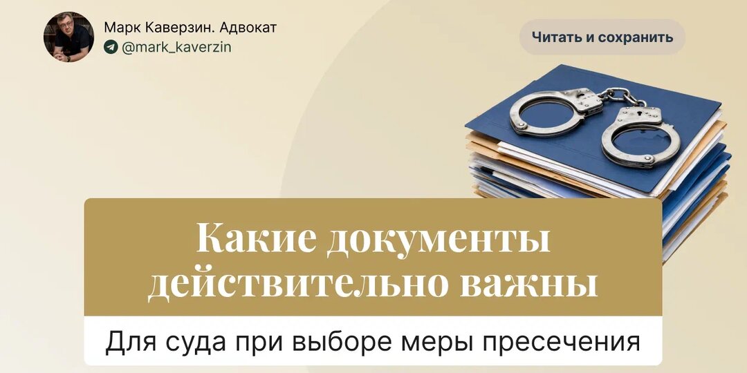 Какие документы действительно важны для суда при выборе меры пресечения