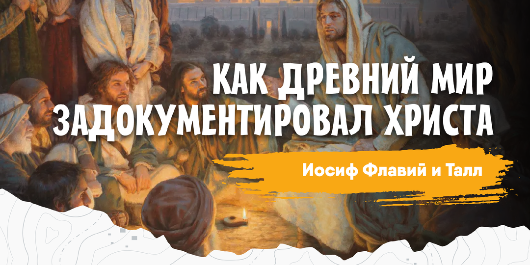 Как древний мир “задокументировал” Христа: Иосиф Флавий и Талл об Иисусе