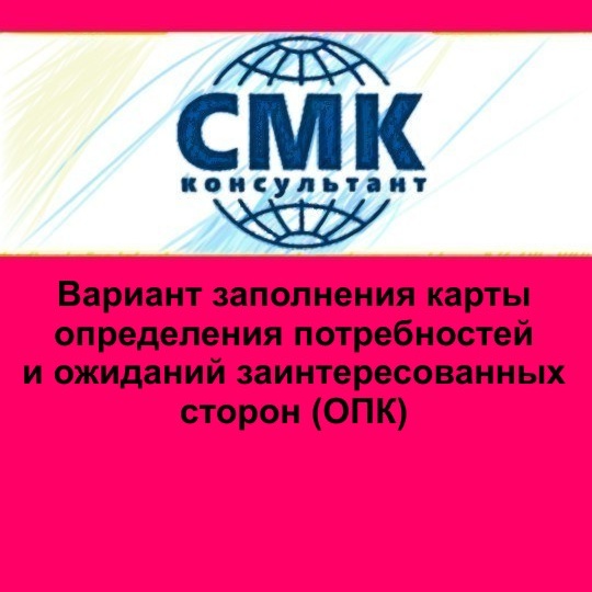 Вариант заполнения карты определения потребностей и ожиданий заинтересованных сторон (ОПК)